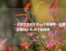 🥈一花德信德州扑克app下载赌博一花德信德州扑克APP下载赌博