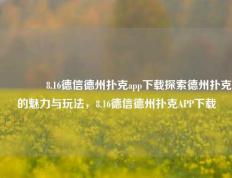 🏆8.16德信德州扑克app下载探索德州扑克的魅力与玩法，8.16德信德州扑克APP下载