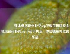👉现金德信德州扑克app下载手机版现金德信德州扑克app下载手机版 - 体验德州扑克的乐趣