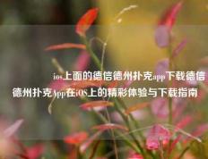 🎖️ios上面的德信德州扑克app下载德信德州扑克App在iOS上的精彩体验与下载指南