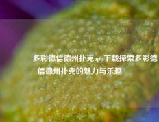 🥉多彩德信德州扑克app下载探索多彩德信德州扑克的魅力与乐趣