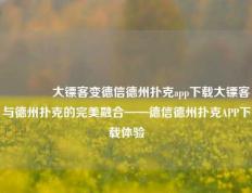 🥈大镖客变德信德州扑克app下载大镖客与德州扑克的完美融合——德信德州扑克APP下载体验