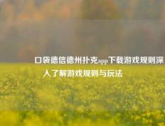 🏅口袋德信德州扑克app下载游戏规则深入了解游戏规则与玩法