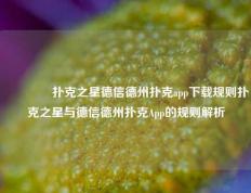 🌈扑克之星德信德州扑克app下载规则扑克之星与德信德州扑克App的规则解析