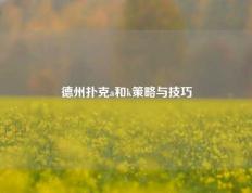 德州扑克a和k策略与技巧