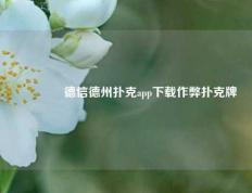 🥇德信德州扑克app下载作弊扑克牌