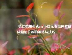 🎖️德信德州扑克app下载先发谁探索最佳起始位置的策略与技巧