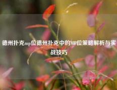 德州扑克mp位德州扑克中的MP位策略解析与实战技巧