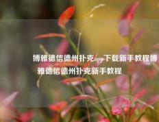 🥉博雅德信德州扑克app下载新手教程博雅德信德州扑克新手教程