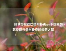 👍鲍勃苏拉德信德州扑克app下载鲍勃·苏拉德与德州扑克的传奇之路