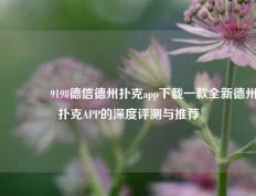 🥇9198德信德州扑克app下载一款全新德州扑克APP的深度评测与推荐