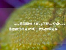 🥇sohoo德信德州扑克app下载ios 安卓Sohoo德信德州扑克APP的下载与体验分享