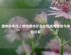 德州扑克线上视频德州扑克在线视频教程与体验分享