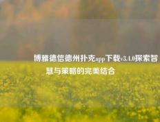 🥇博雅德信德州扑克app下载v3.4.0探索智慧与策略的完美结合