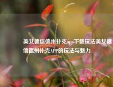🏅美女德信德州扑克app下载玩法美女德信德州扑克APP的玩法与魅力