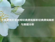 小米德州扑克视频经典牌局解析经典牌局解析与策略分析