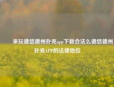 ✌️来玩德信德州扑克app下载合法么德信德州扑克APP的法律地位