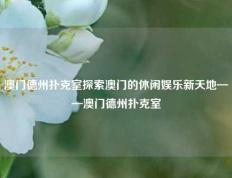 澳门德州扑克室探索澳门的休闲娱乐新天地——澳门德州扑克室