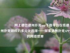 🏅网上德信德州扑克app下载平台在线德州扑克游戏的多元化选择——探索德州扑克APP的网络世界