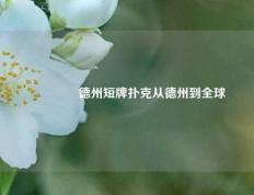 👉德州短牌扑克从德州到全球