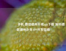 🎖️手机 德信德州扑克app下载 源码德信德州扑克APP开发指南