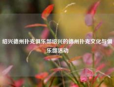绍兴德州扑克俱乐部绍兴的德州扑克文化与俱乐部活动