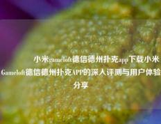 👉小米gameloft德信德州扑克app下载小米Gameloft德信德州扑克APP的深入评测与用户体验分享