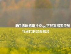 👈澳门德信德州扑克app下载室探索传统与现代的完美融合