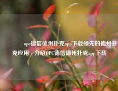 👈opc德信德州扑克app下载领先的德州扑克应用 - 介绍OPC德信德州扑克app下载