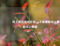 🏆线上德信德州扑克app下载策略深入解析线上策略