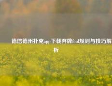 ✌️德信德州扑克app下载弃牌foul规则与技巧解析
