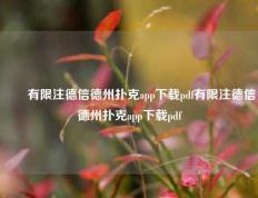 ✌️有限注德信德州扑克app下载pdf有限注德信德州扑克app下载pdf