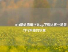 🌈2014德信德州扑克app下载比赛一场智力与策略的较量