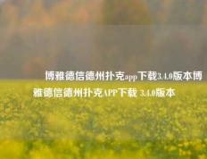 🥉博雅德信德州扑克app下载3.4.0版本博雅德信德州扑克APP下载 3.4.0版本