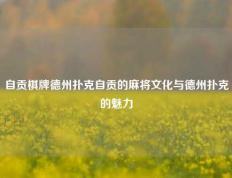 自贡棋牌德州扑克自贡的麻将文化与德州扑克的魅力