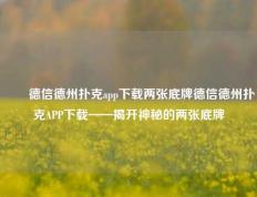✌️德信德州扑克app下载两张底牌德信德州扑克APP下载——揭开神秘的两张底牌