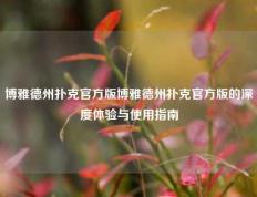 博雅德州扑克官方版博雅德州扑克官方版的深度体验与使用指南
