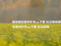 👉赌场德信德州扑克app下载 玩法赌场德信德州扑克app下载 玩法指南