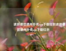 🏅途游德信德州扑克app下载红包途游德信德州扑克app下载红包