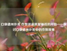 口袋德州扑克 作弊装逼就是输钱的开始——探讨口袋德州扑克中的作弊现象