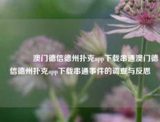 👈澳门德信德州扑克app下载串通澳门德信德州扑克app下载串通事件的调查与反思