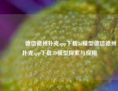 👍德信德州扑克app下载3d模型德信德州扑克app下载3D模型探索与应用