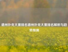 德州扑克大赛排名德州扑克大赛排名解析与趋势预测