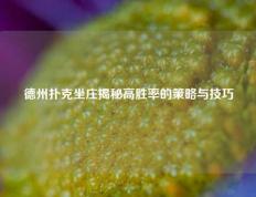 德州扑克坐庄揭秘高胜率的策略与技巧