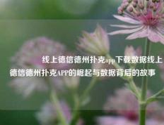 🎖️线上德信德州扑克app下载数据线上德信德州扑克APP的崛起与数据背后的故事