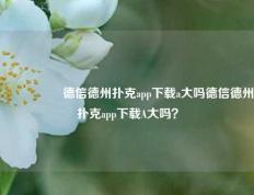 🎖️德信德州扑克app下载a大吗德信德州扑克app下载A大吗？
