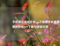 🏅手机德信德州扑克app下载牌手机德信德州扑克APP下载与体验评测