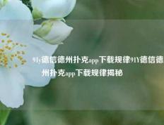 🏆91y德信德州扑克app下载规律91Y德信德州扑克app下载规律揭秘