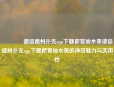 👈德信德州扑克app下载荷官抽水表德信德州扑克app下载荷官抽水表的神奇魅力与实用性