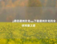 🌈jj德信德州扑克app下载德州扑克的全球风靡之路